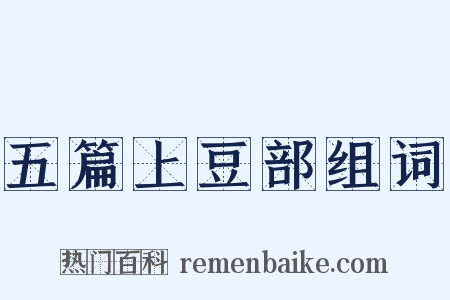 五篇上豆部组词是什么意思的图片